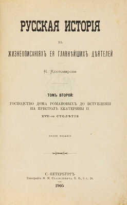 Костомаров Н.И. Русская история в жизнеописаниях ее главнейших деятелей. [В 3 т., в 4 ч. Ч. 1-4]. СПб., 1912-1895. 